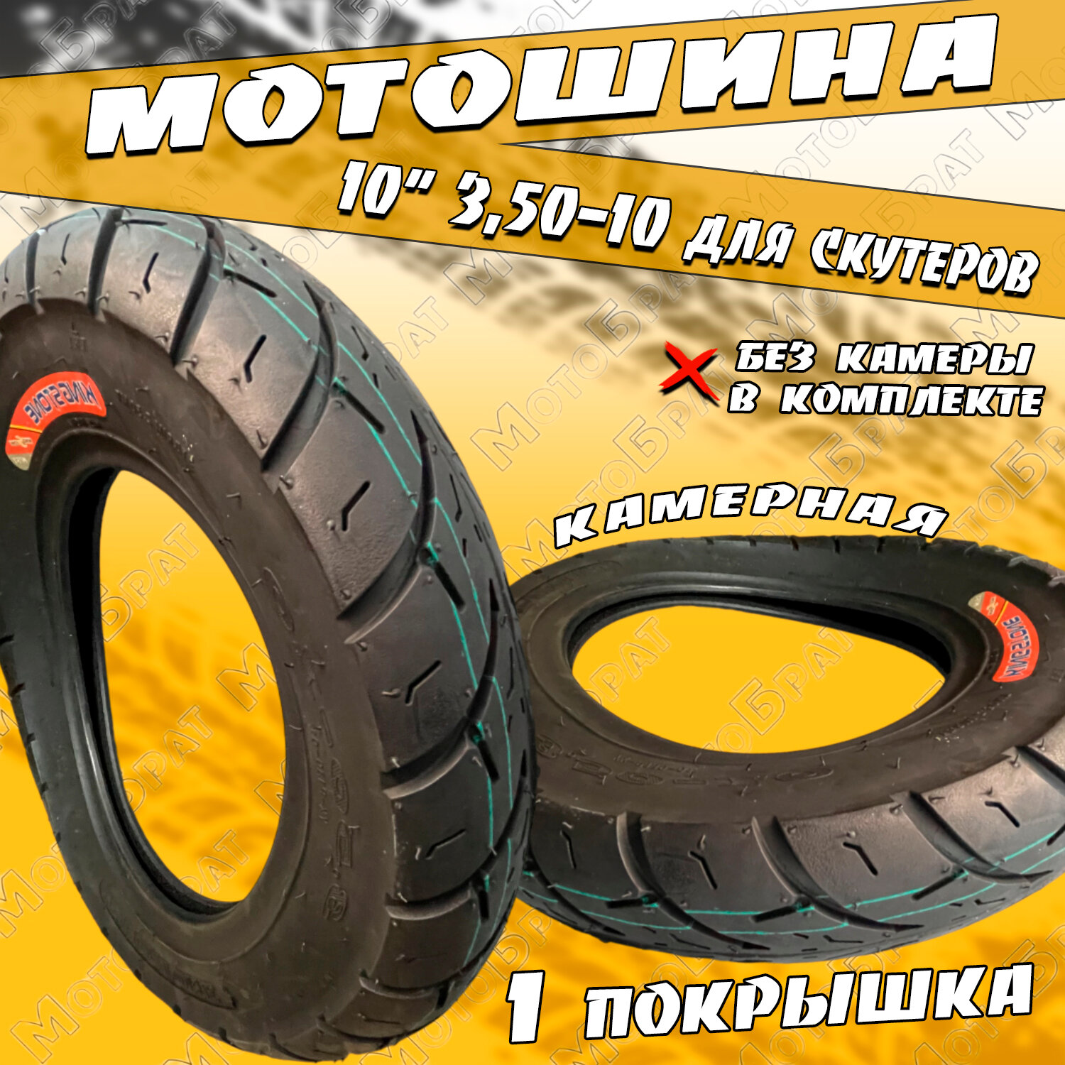 Покрышка мото 10" Р264 для скутера 3.50-10 (бескамерная)