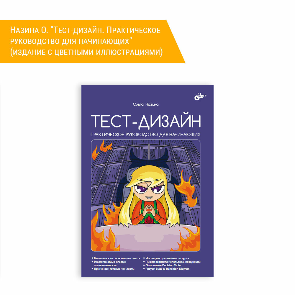 Книга Тест-дизайн. Практическое руководство для начинающих - фото №1
