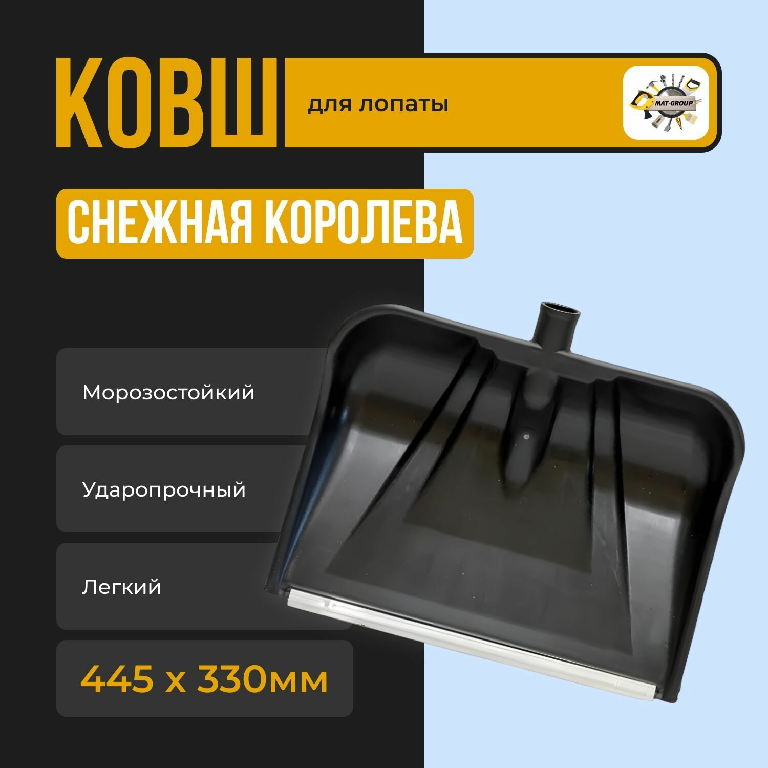 Ковш для снеговой лопаты снежная королева / Ковш для лопаты 445х330 мм черный/ лопата снеговая / алюминиевая планка / зимняя для уборки снега