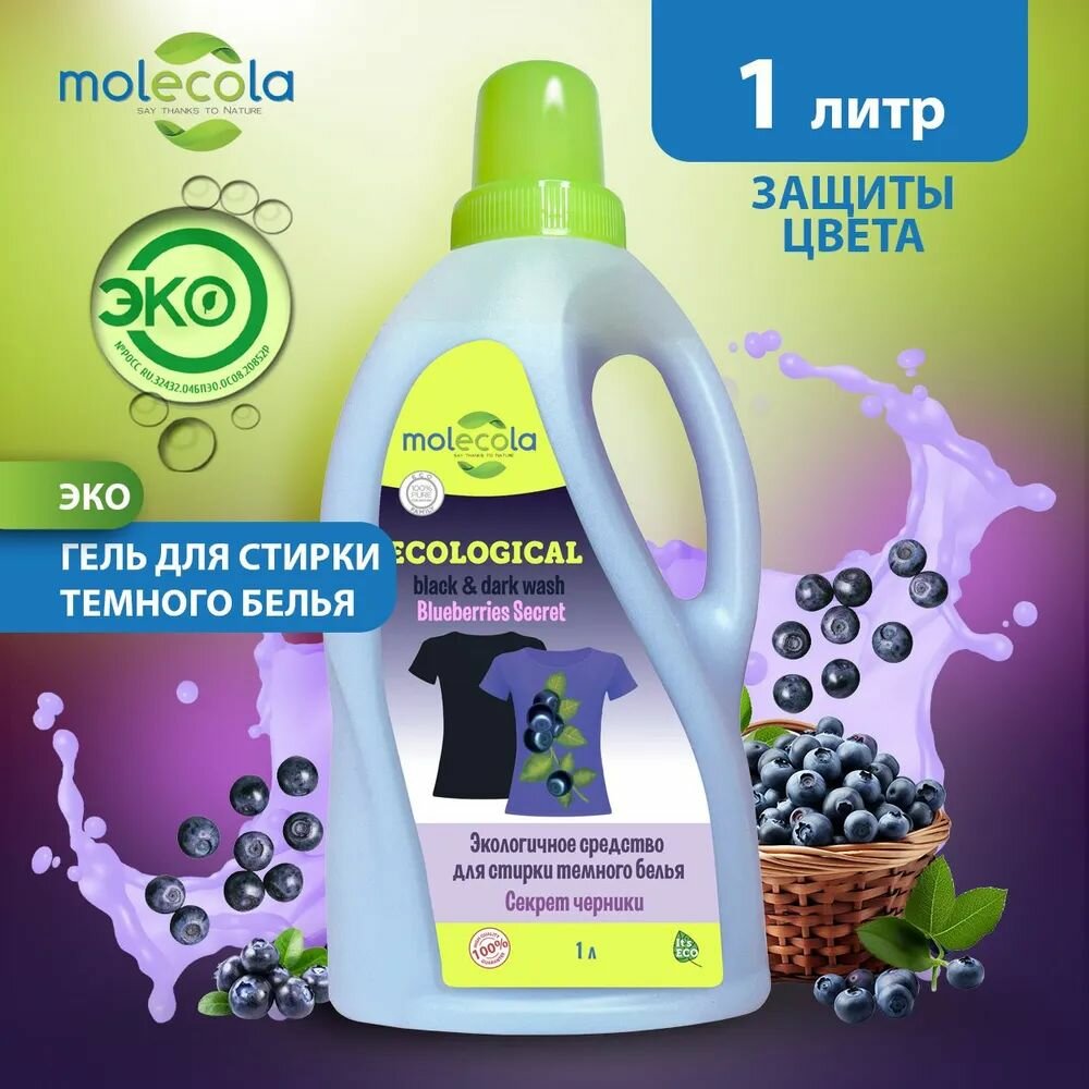 Гель для стирки темного белья Секрет черники Molecola, 1л