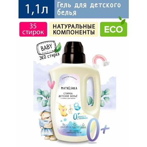 Гель для стирки Детского белья Matrёshka, 1,1л