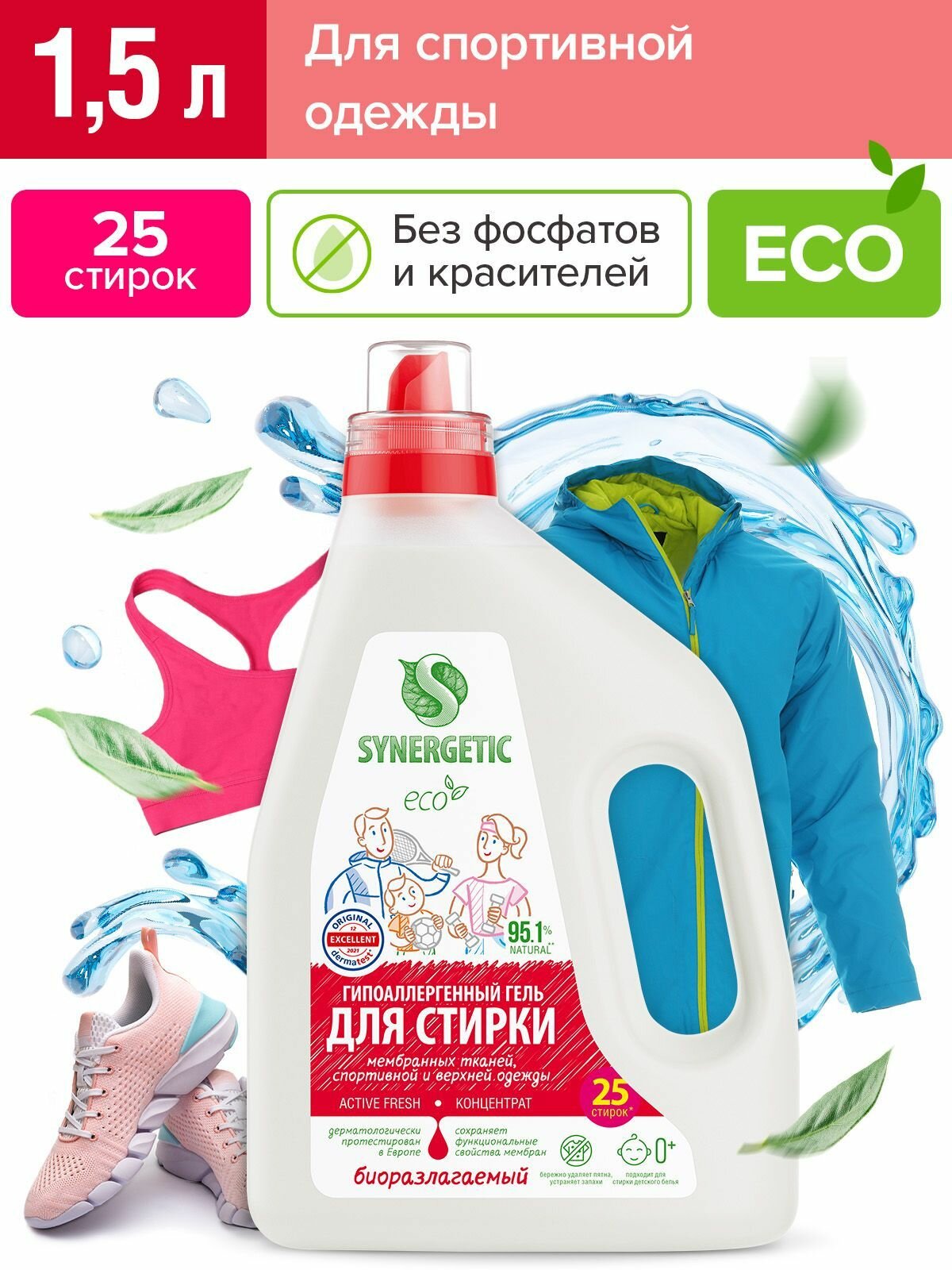 Гель для стирки Synergetic ACTIVE FRESH, для спортивной одежды и мембран, биоразлагаемый, концентрированный, 1.5 л