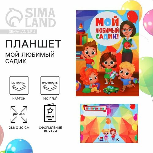 Планшет на Выпускной Мой любимый садик 218 х 30 см 322₽