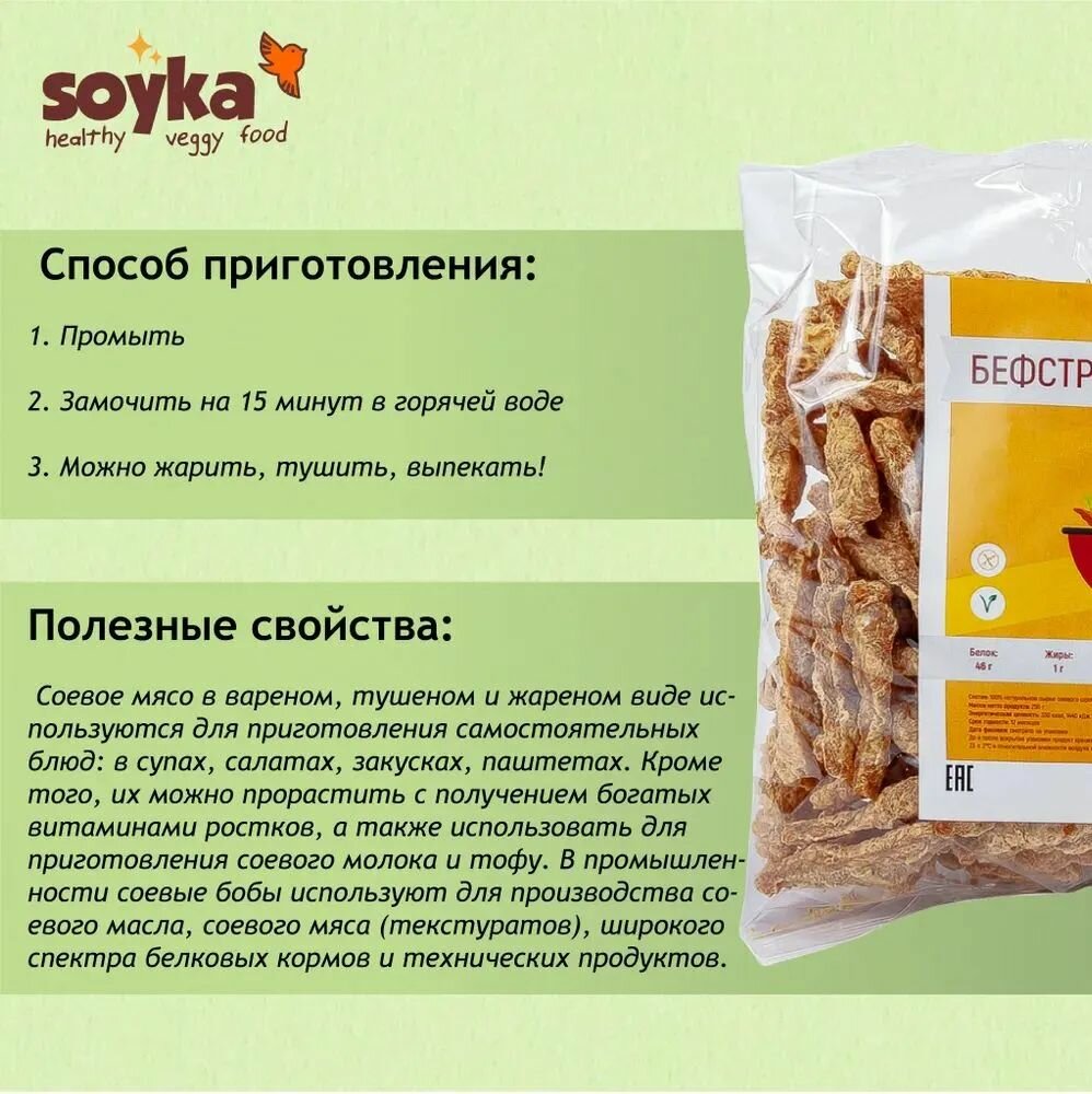 Бефстроганов соевый Сойка, 250г / 100% растительный продукт Без ГМО