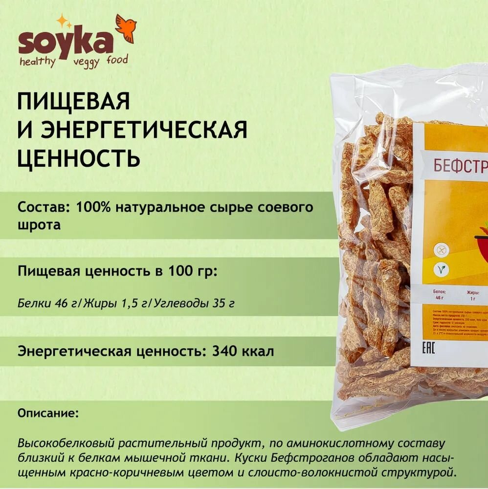 Бефстроганов соевый Сойка, 200г / 100% растительный продукт Без ГМО