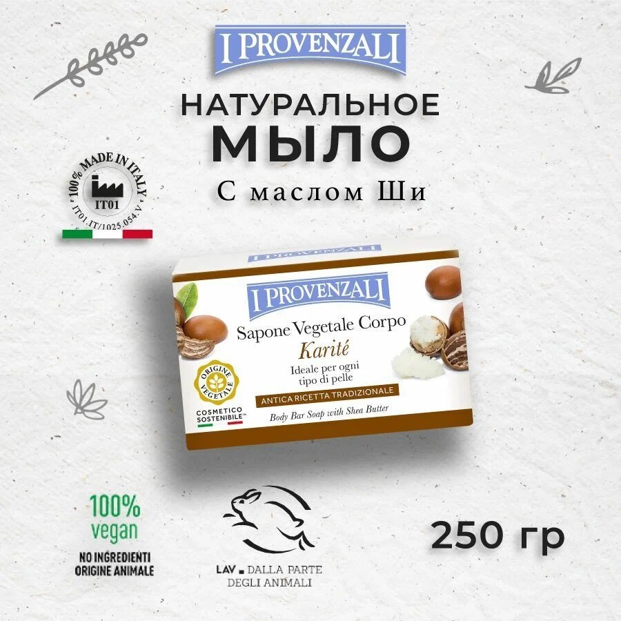 Мыло твердое I Provenzali KARITE 250 г