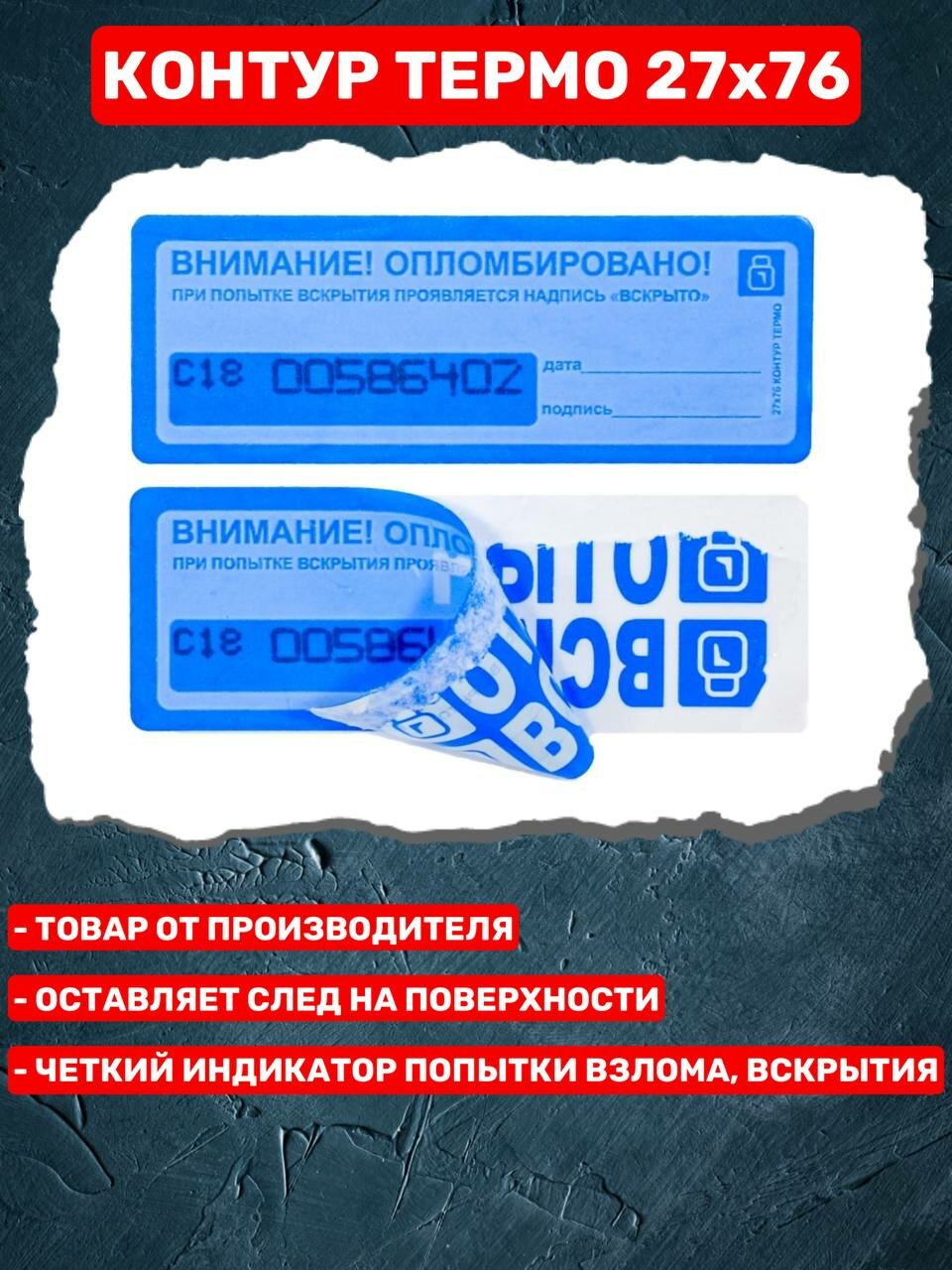 Пломба-Наклейка Контур Термо 27х76 мм Синий (100 шт.) — фото 1