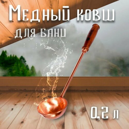 Ковш из меди 0,2 л, длина 45 см