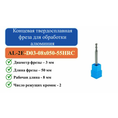 AL-2E-D03-08x050-55HRC Концевая твердосплавная фреза для обработки алюминия