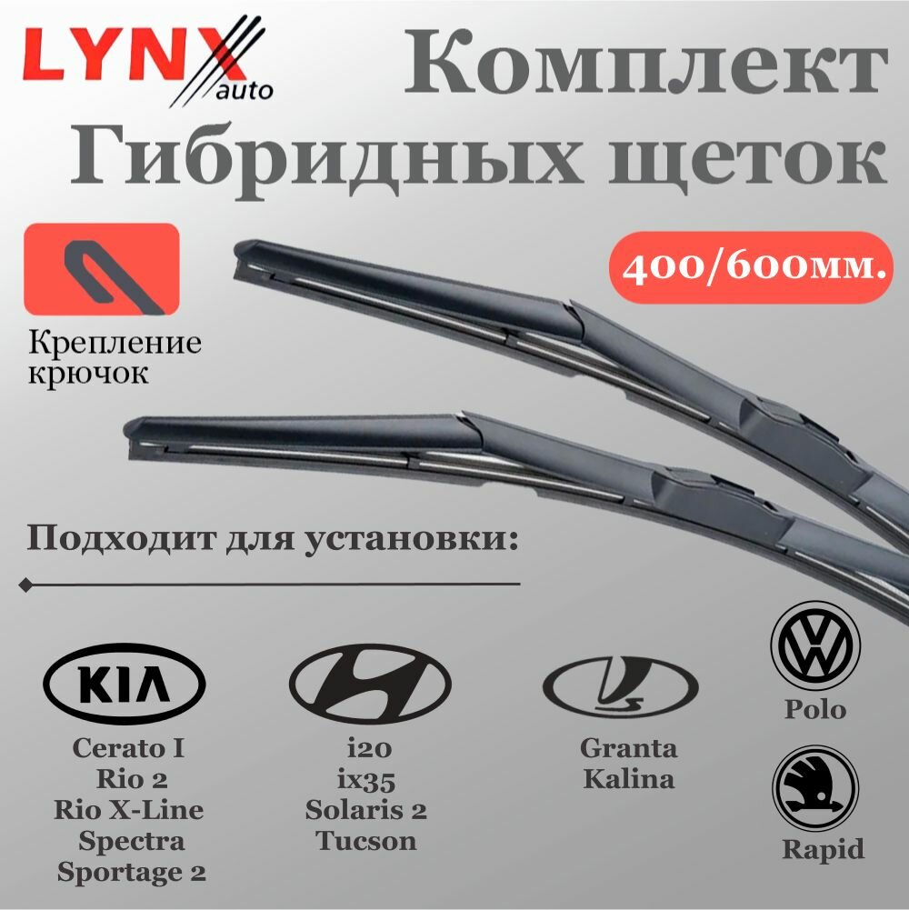 Щетки стеклоочистителя для Hyundai Solaris, Kia Rio, Lifan Solano, Skoda Rapid, Volkswagen Polo, Лада Гранта, Лада Калина Комплект гибридных щеток LYNX 400/600