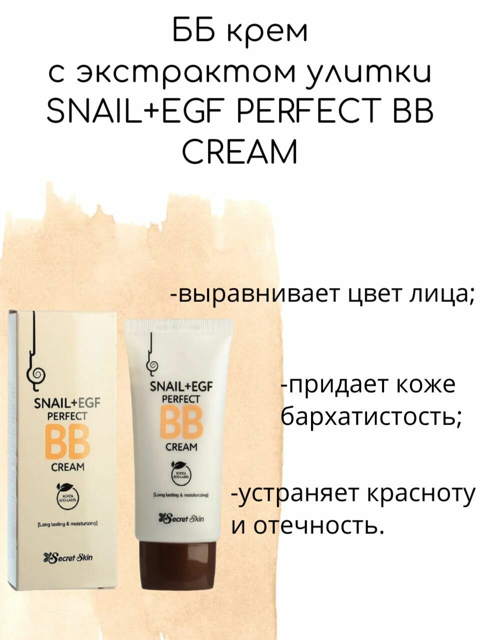 SECRET SKIN ББ крем с экстрактом улитки SNAIL+EGF PERFECT BB CREAM, 50мл