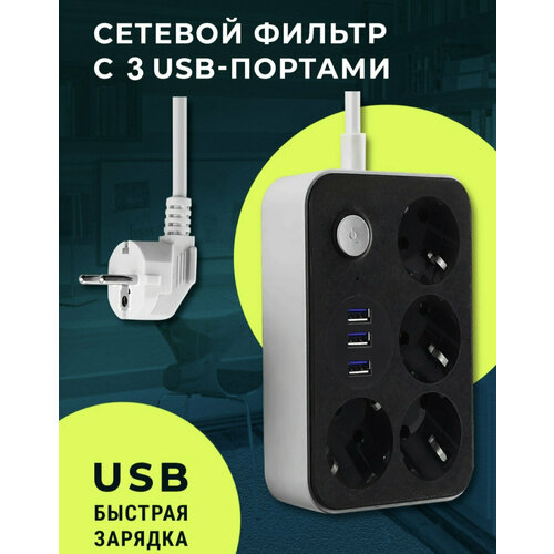 Сетевой фильтр удлинитель с предохранителем и USB 3 порта Электрический тройник Умный сетевой фильтр с защитой 4 розетки зарядка телефона черный 653₽