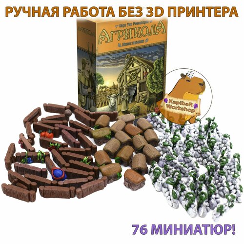 Миниатюры изгородей и хлевов к игре Агрикола (Agricola)