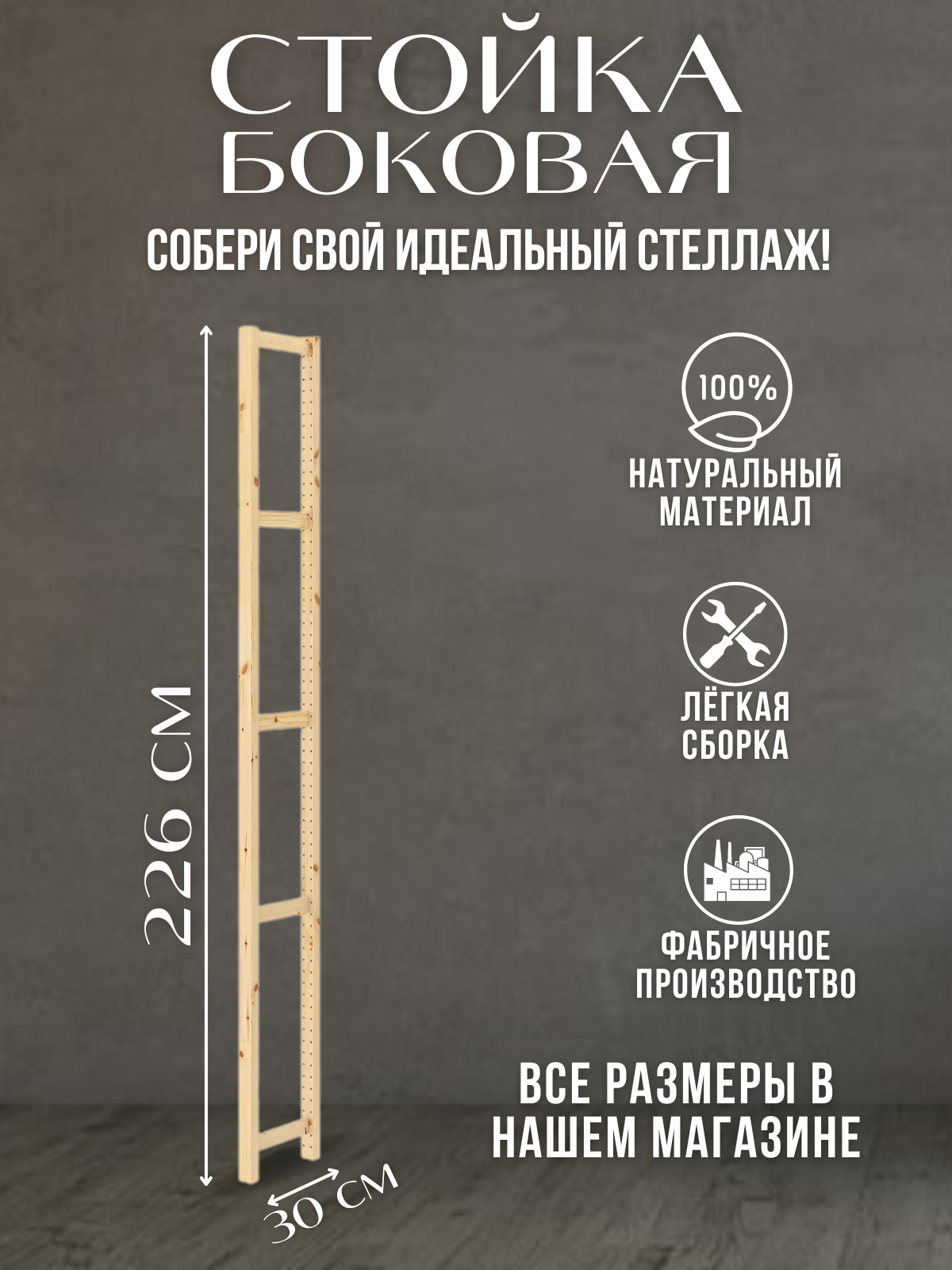 фото Стойка Ивар 226х30,