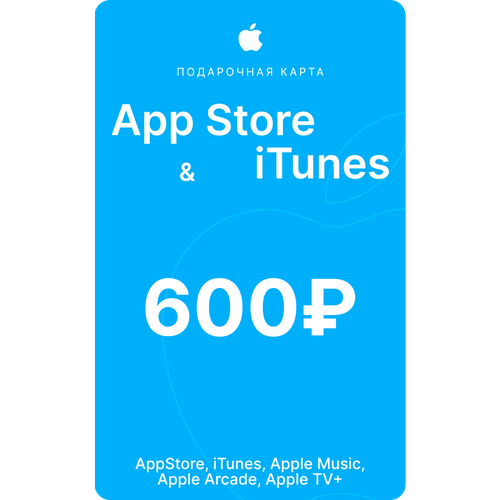 Подарочная карта/карта пополнение Apple App Store & iTunes на 600 рублей