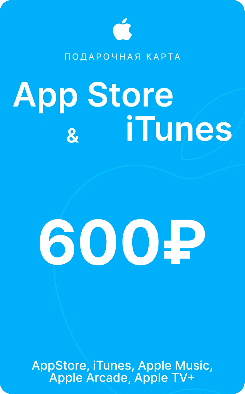 Подарочная карта/карта пополнение Apple App Store & iTunes на 600 рублей