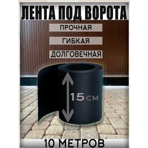 фото Лента под ворота 15см на 10 для распашных и откатных ворот, морозостойкая, черная