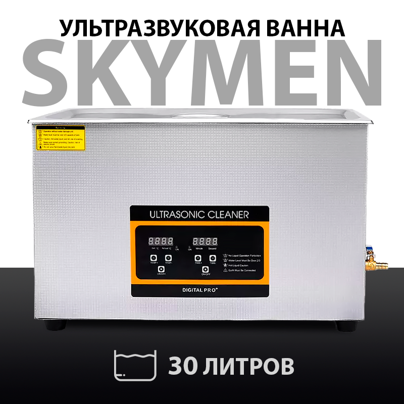 Ультразвуковая ванна Skymen ZX-100S, 30 литров с дренажем