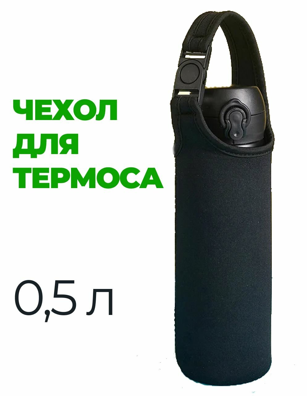 Чехол футляр для термоса или бутылки 0.5 л