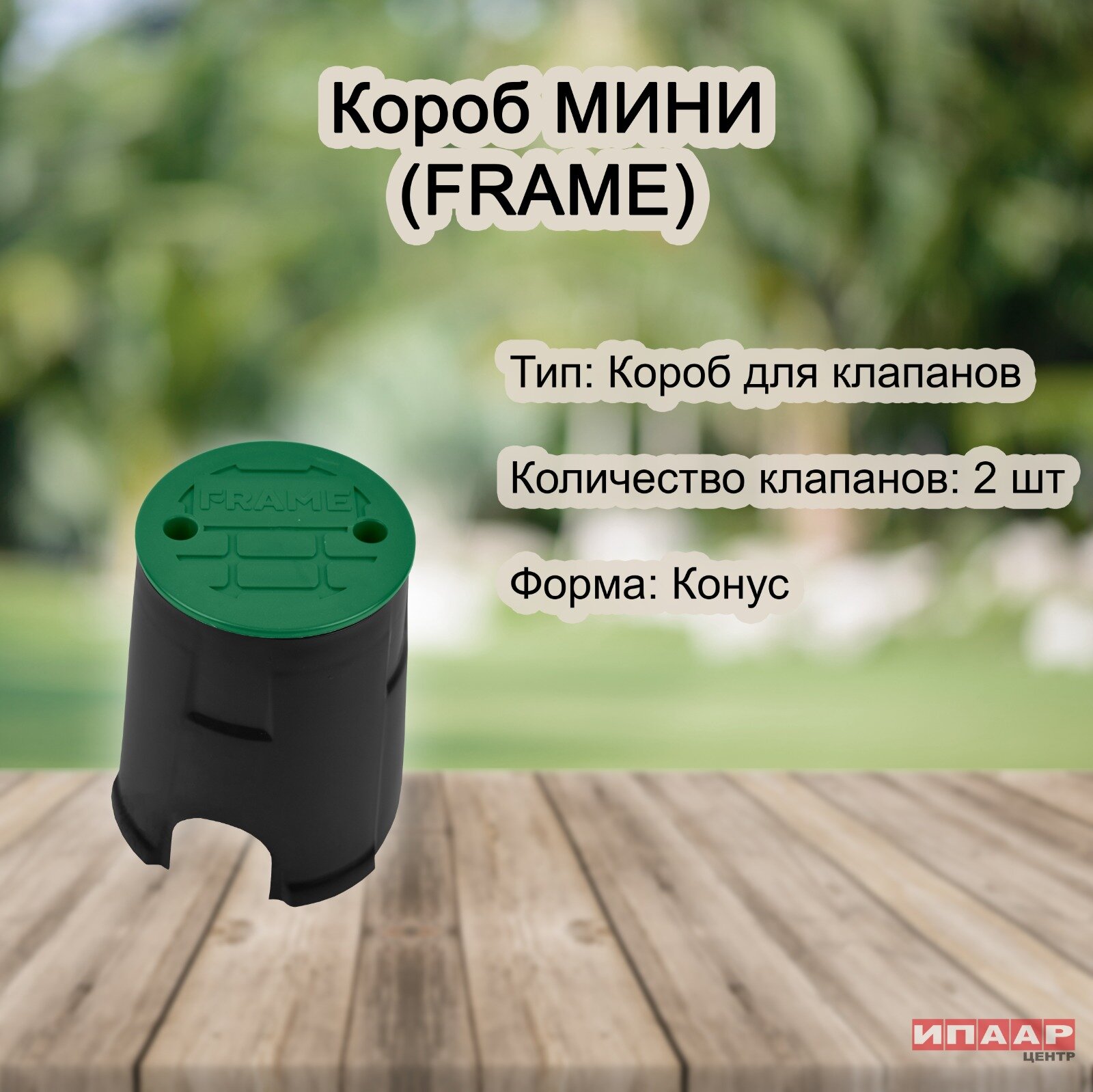 фото Короб Мини для полива FRAME