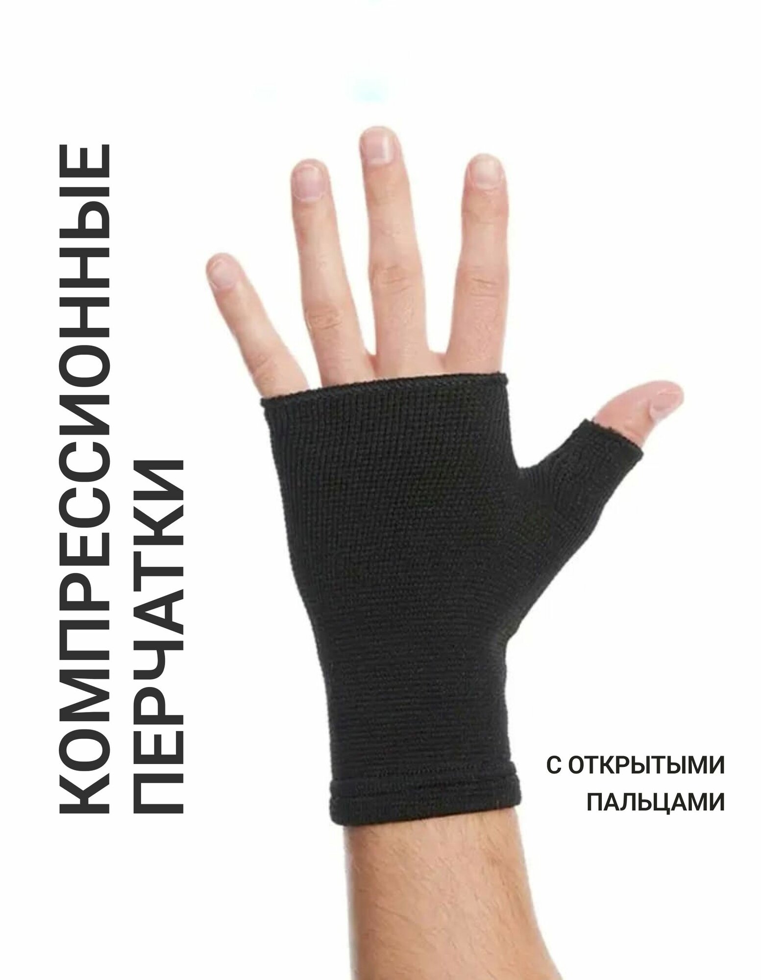 Компрессионные перчатки с открытыми пальцами