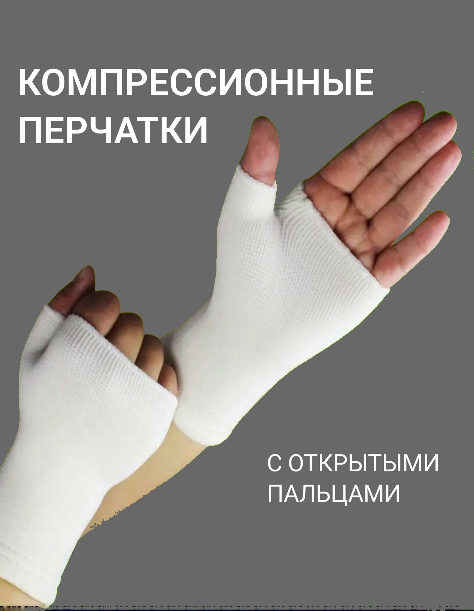 Компрессионные перчатки с открытыми пальцами