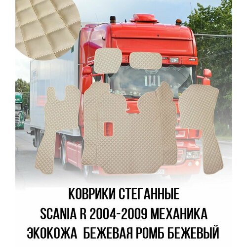 Коврики стёганные SCANIA R от 2004г механика Бежевая Экокожа ромб