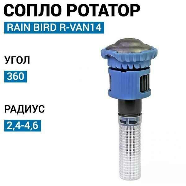 Сопло ротатор Rain Bird R-VAN18 45-270 40-55 м.