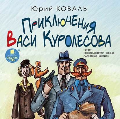 Приключения Васи Куролесова [Аудиокнига]
