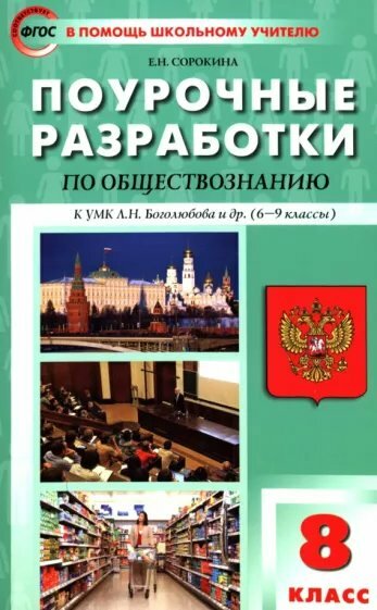 Пособие вако Сорокина Е. Н. Обществознание. 8 класс. Поурочные разработки к УМК Л. Н. Боголюбова и другие (6 - 9 классы)