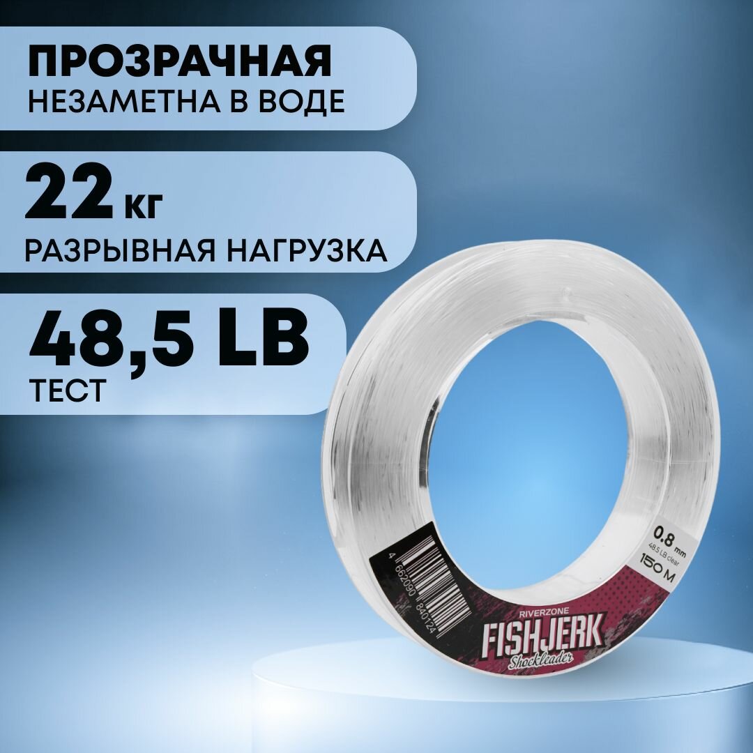 Леска Riverzone FishJerk 150м 0,8мм 48,5lb clear — фото 1