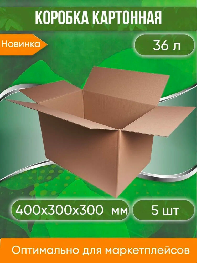 Коробка картонная, 40х30х30 cм, объем 36 л, 5 шт. (Гофрокороб, 400х300х300 мм )
