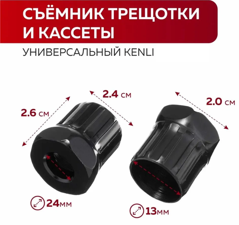 Съeмник трещотки Kenli 3306-02