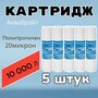 Аквабрайт картридж ПП-5М/ ПП-10М/ ПП-20М