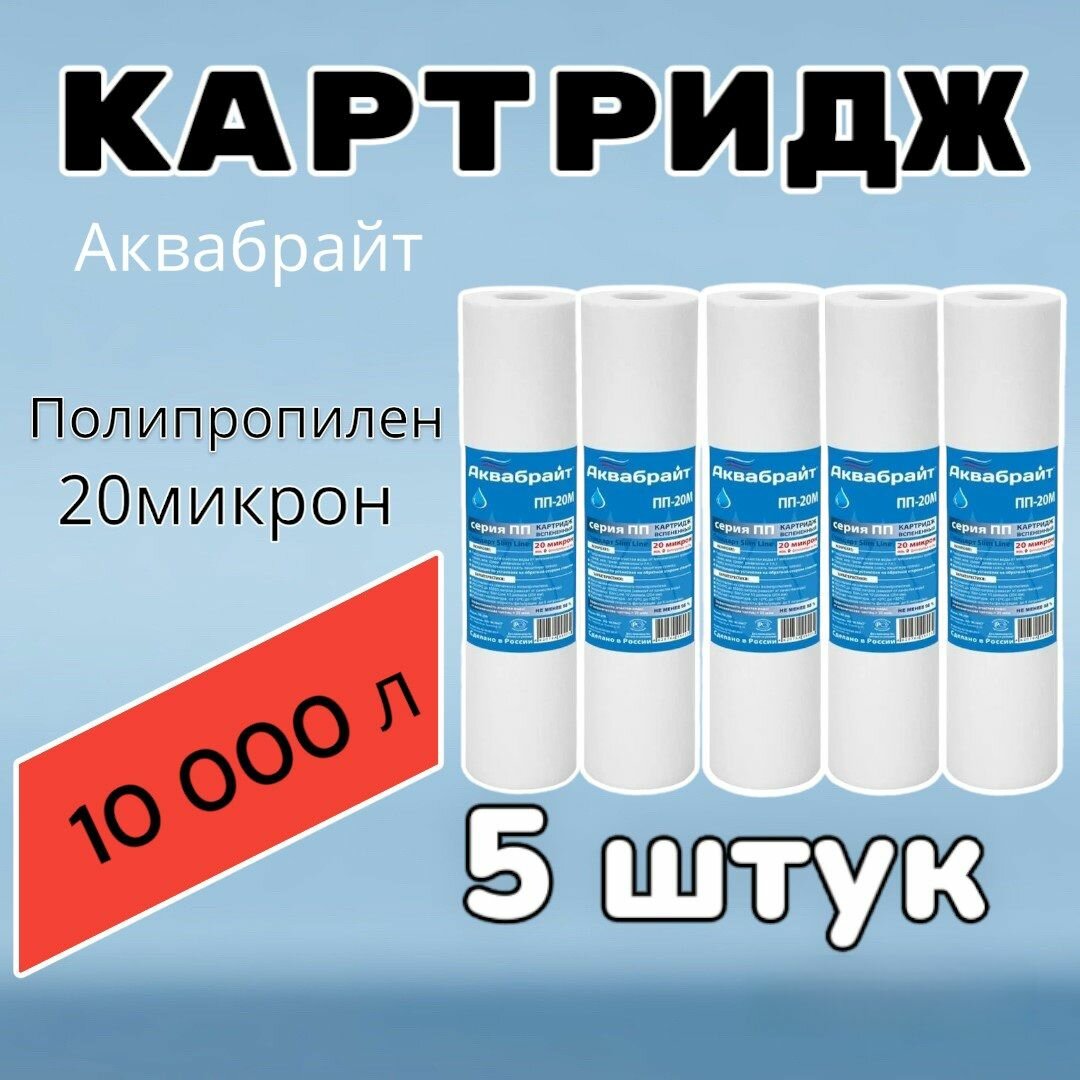 Картридж для очистки воды полипропиленовый аквабрайт ПП-20М (5 штук),для фильтра , 20 микрон