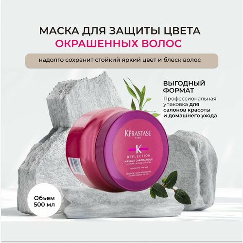 Kerastase/ Маска Reflection Masque Chromatic для окрашенных тонких волос/500 мл