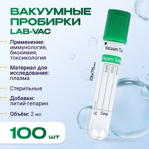 Вакуумные пробирки Lab-Vac c литий-гепарином, зеленые, 2 мл, 13х75 мм (уп. 100шт) 160021375