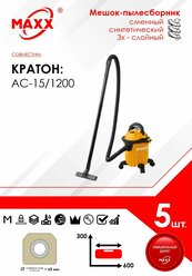 Мешок - пылесборник 5 шт. для пылесоса Кратон AC-15/1200, 12л, 1200Вт