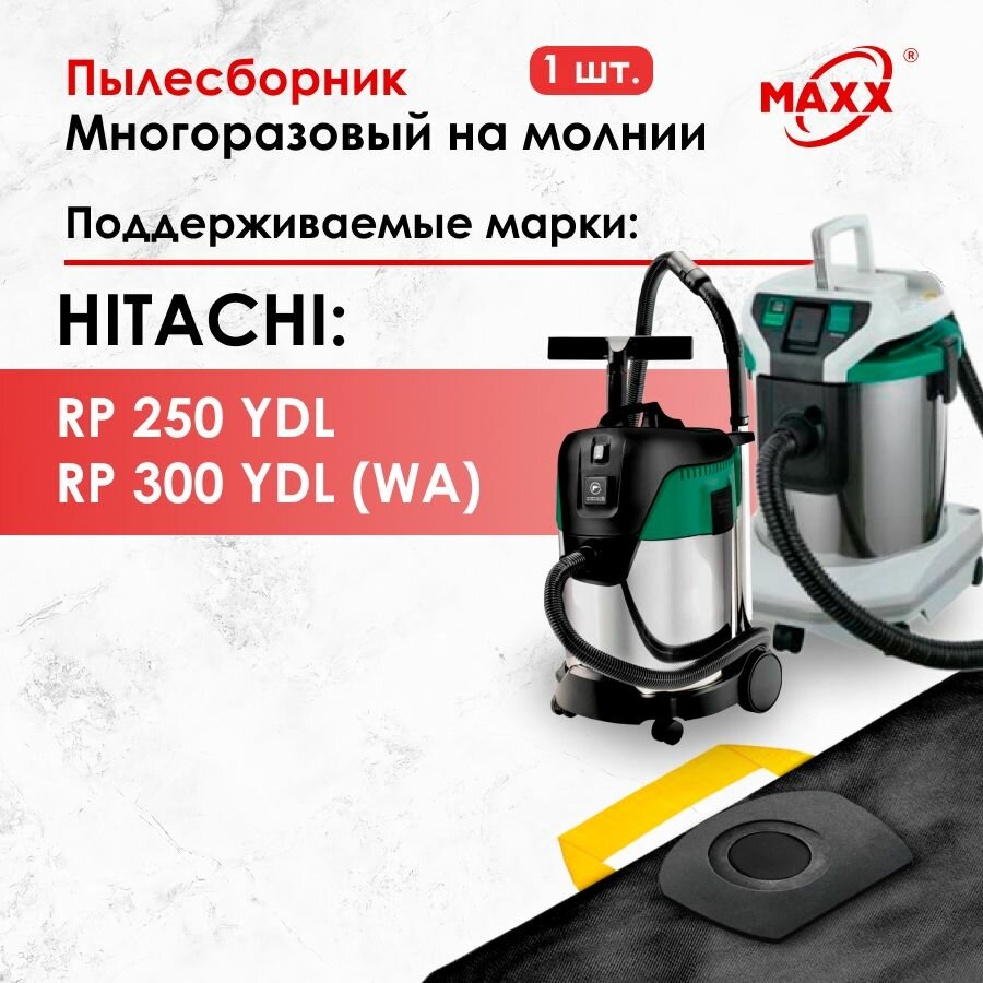 Мешок многоразовый для пылесоса Hitachi RP 250 YE Hitachi RP 300 YDL (Хитачи)