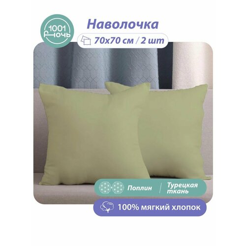 Наволочки 70х70 поплин 2 шт оливковый 1918₽