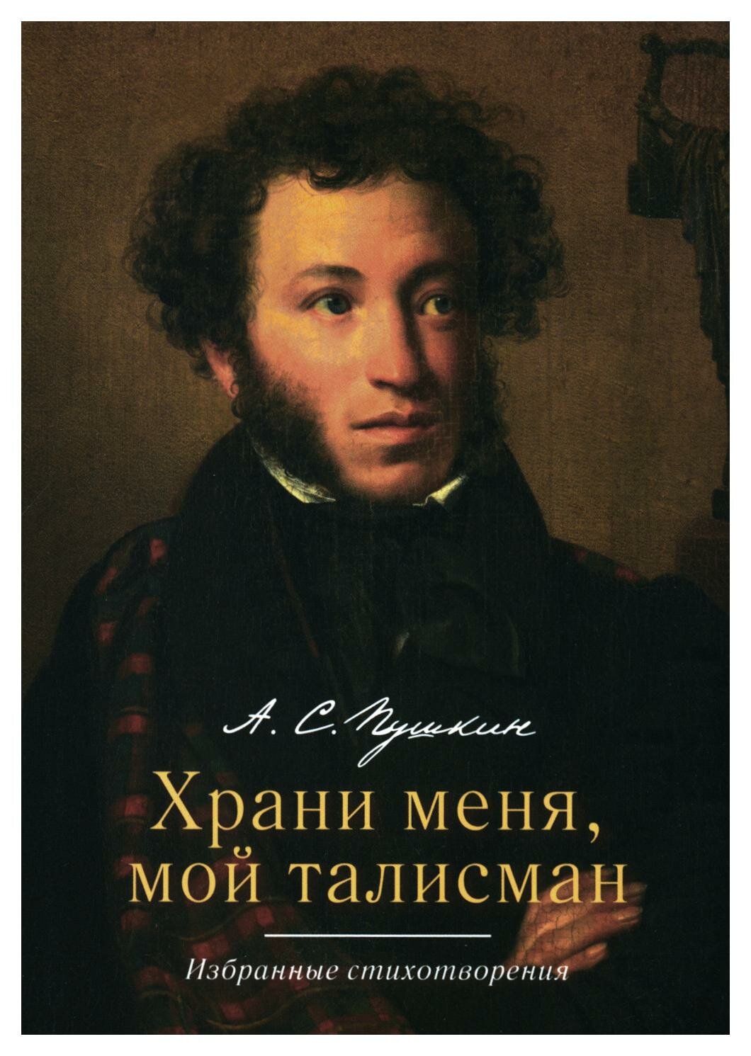 Храни меня, мой талисман: избранные стихотворения. Пушкин А. С. Проспект