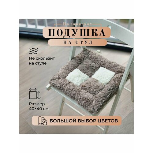 Сидушка на стул мягкая
