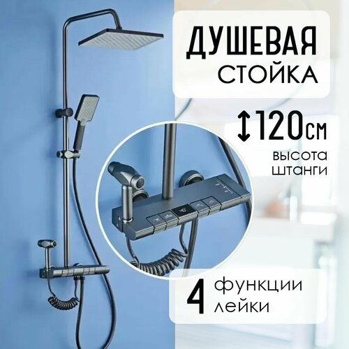 Душевая система DIKALAN AL-99098, картриджное переключение, 4-х функциональная, Черный матовый + белый корпус