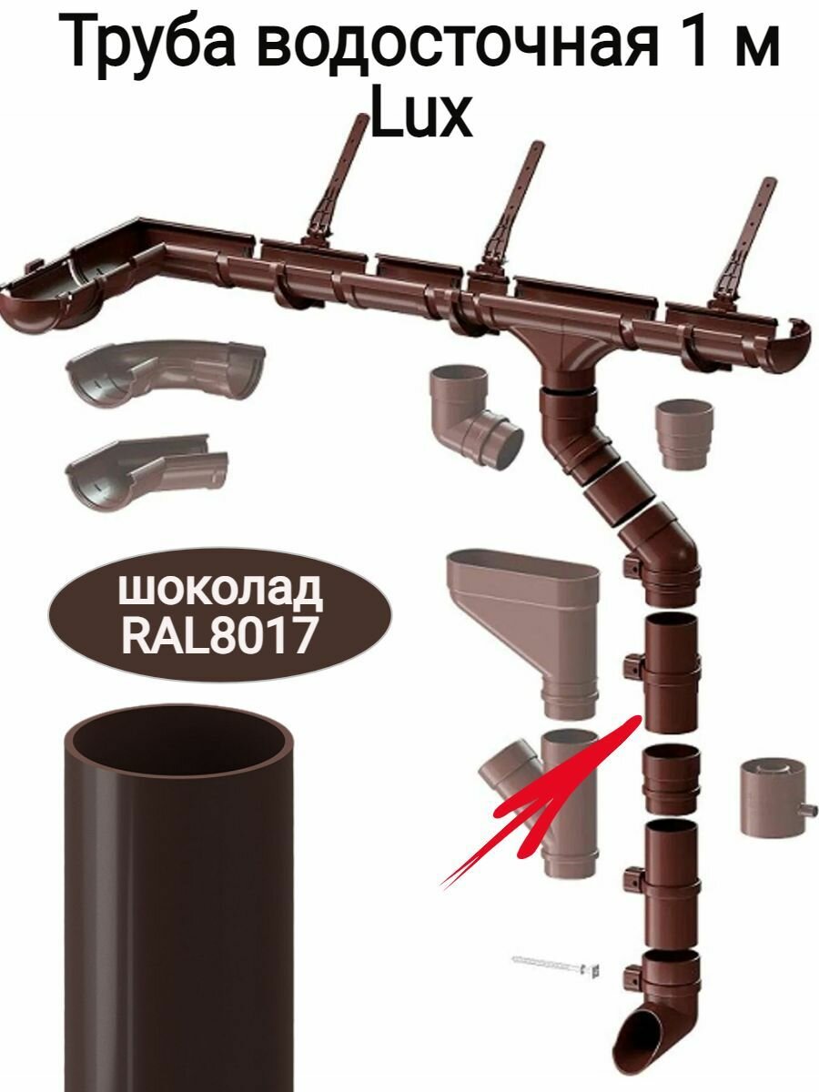 фото Труба водосточная 1 метр Lux, диаметр 100мм, цвет- шоколад - 1шт.