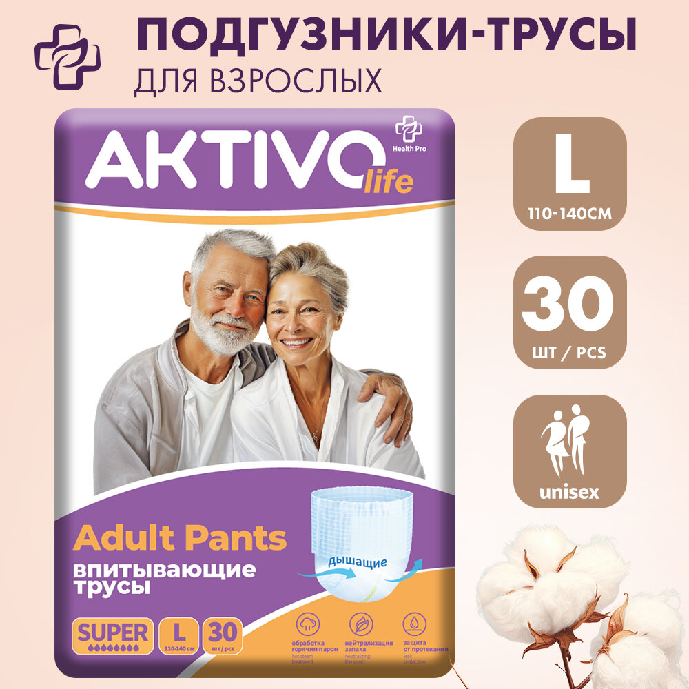 Подгузники для взрослых трусы L (110-140 см обхват талии), AKTIVO life, 30 шт.