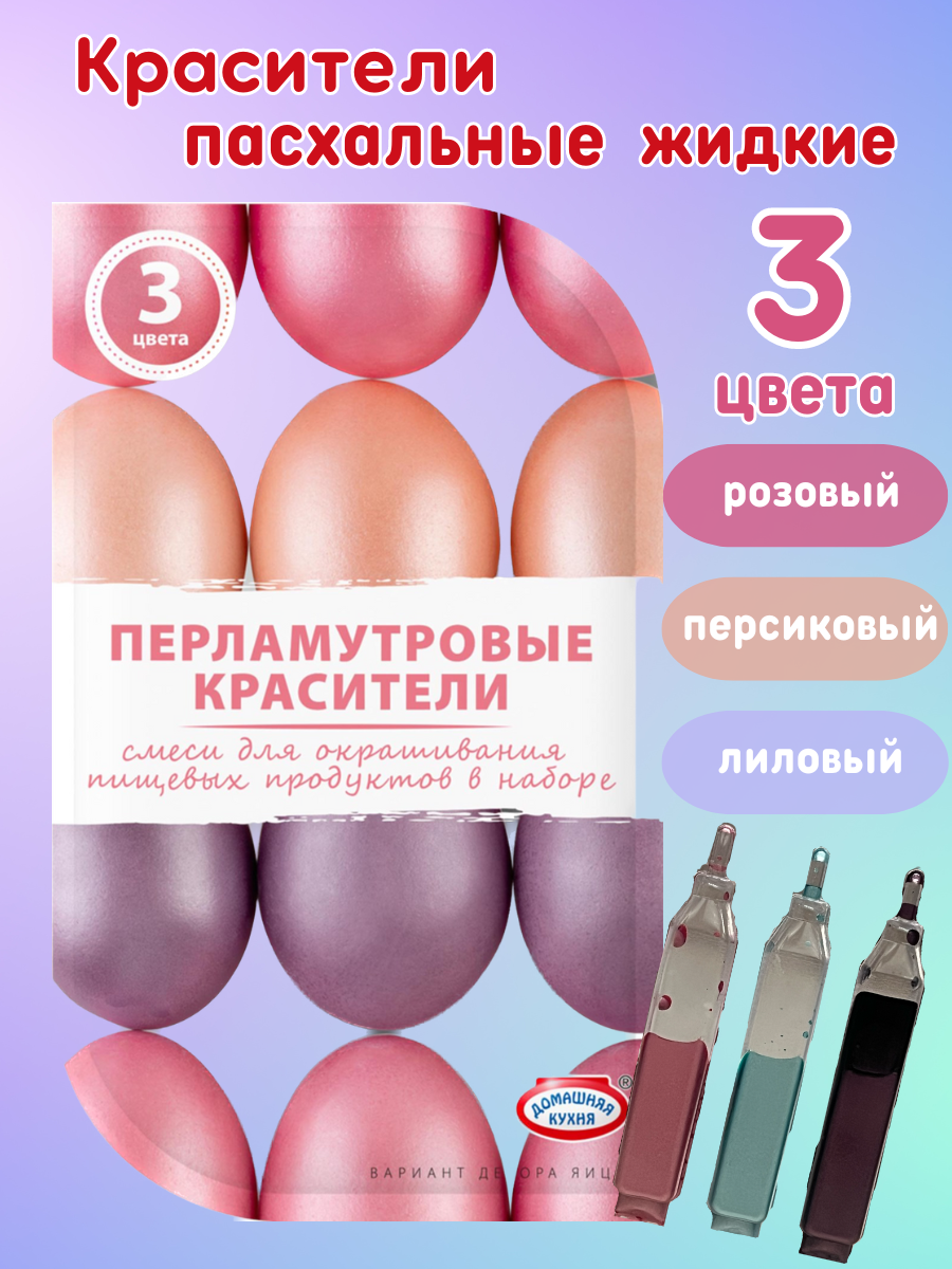 Набор красителей Домашняя кухня для декорирования яиц 15 оттенков Топ Продукт - фото №1