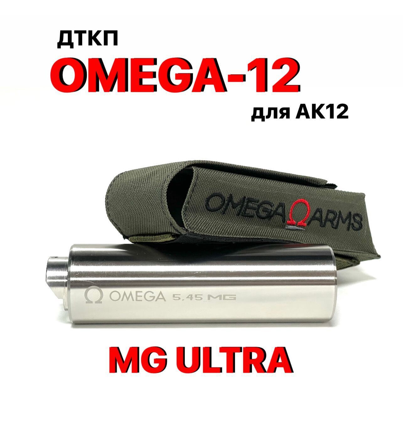 Дткп для АК-12 - OMEGA-12 - калибр 5,45*39, байонетное соединение, нержавейка