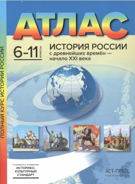 Атлас АСТ История России с древнейших времен - начало XXI века. 6-11 классы. Новый. ФГОС. 2023 год, С. В. Колпаков