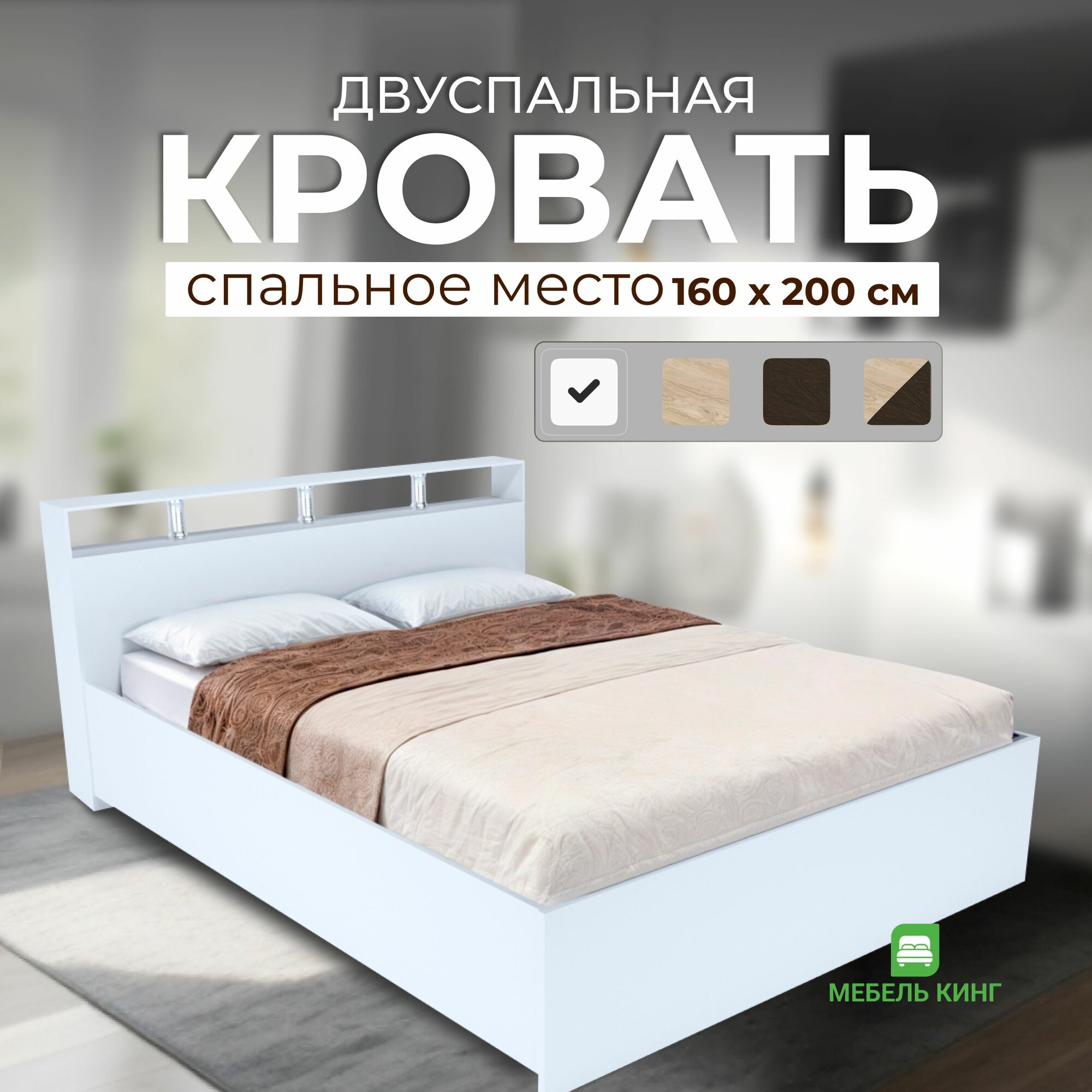 Двуспальная кровать Саломея 160х200, белая, Мебель Кинг