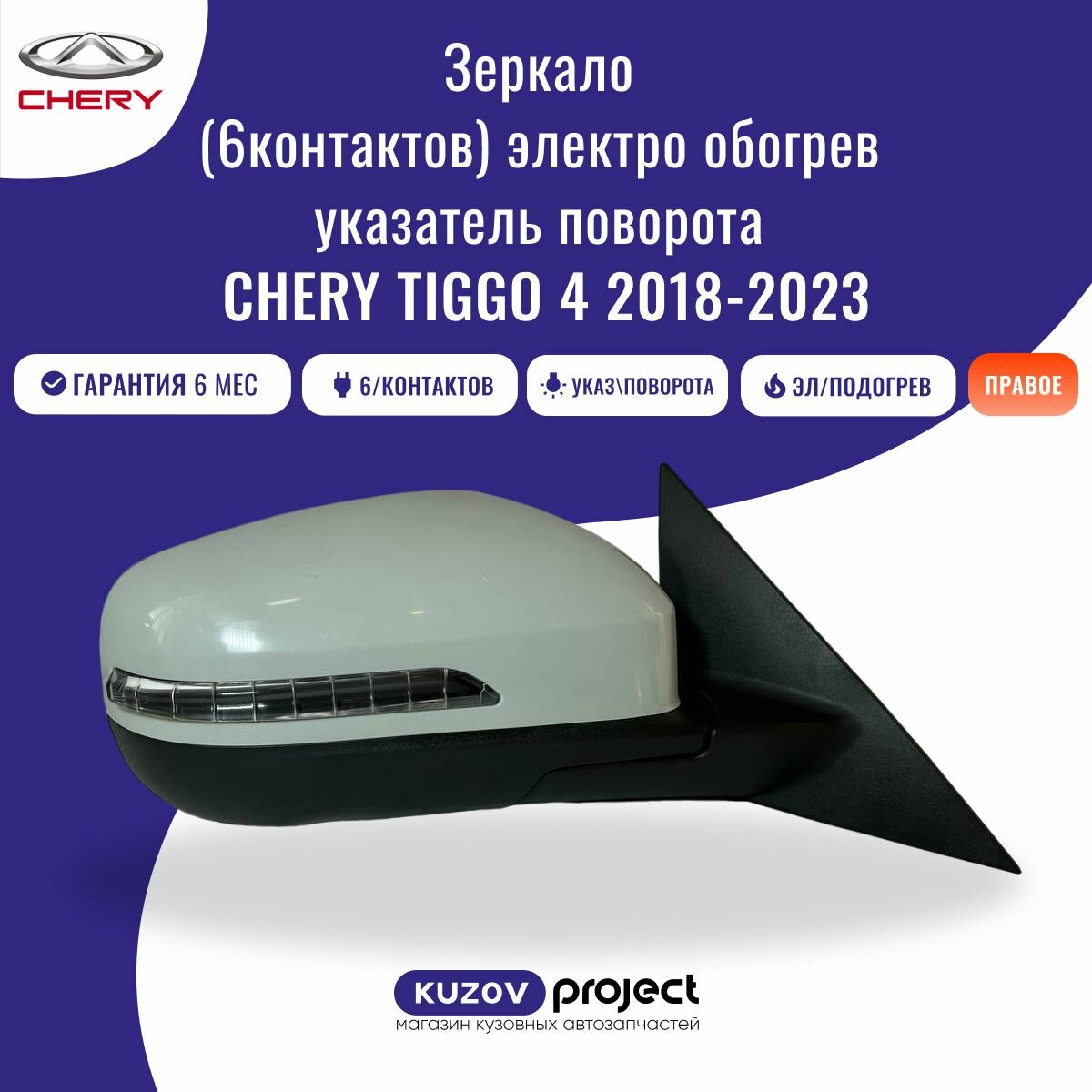 фото Зеркало боковое правое Chery Tiggo 4 2018 - 2023 контактов 6